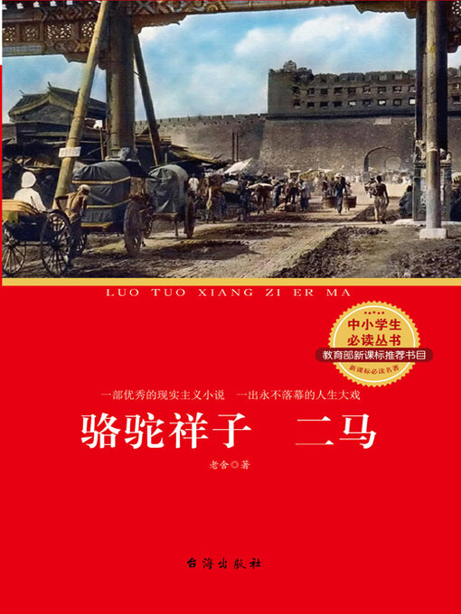 Title details for 骆驼祥子 二马 by 老舍 - Available